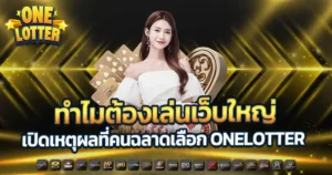 ทางเข้าเว็บสล็อตอันดับ 1 รวมค่ายเกมคาสิโนออนไลน์ชั้นนำมาตรฐานสากล