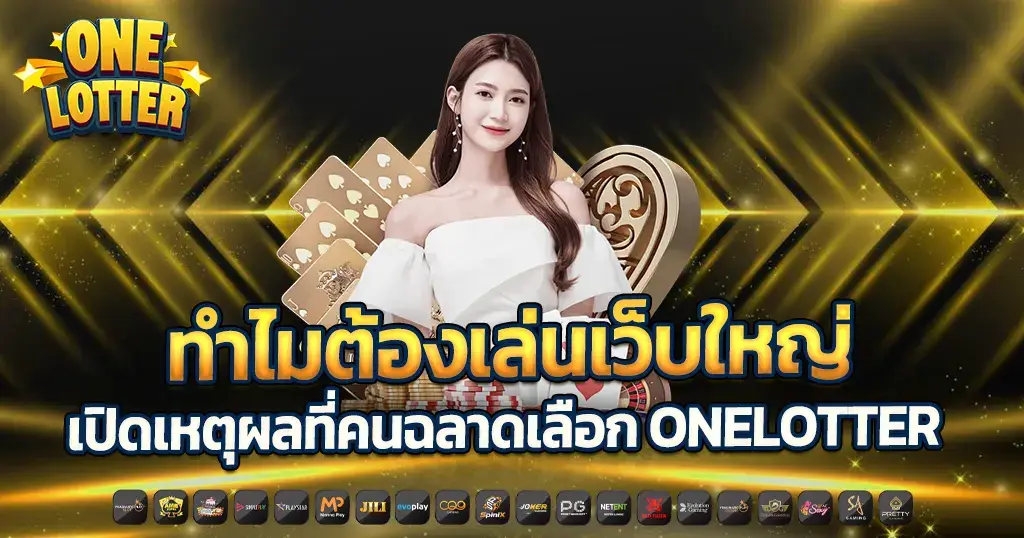 ทางเข้าเว็บสล็อตอันดับ 1 รวมค่ายเกมคาสิโนออนไลน์ชั้นนำมาตรฐานสากล