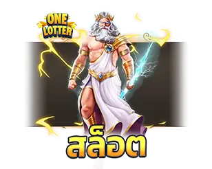 สล็อตเว็บตรง แตกง่าย รวมค่ายเกมสล็อตยอดฮิต