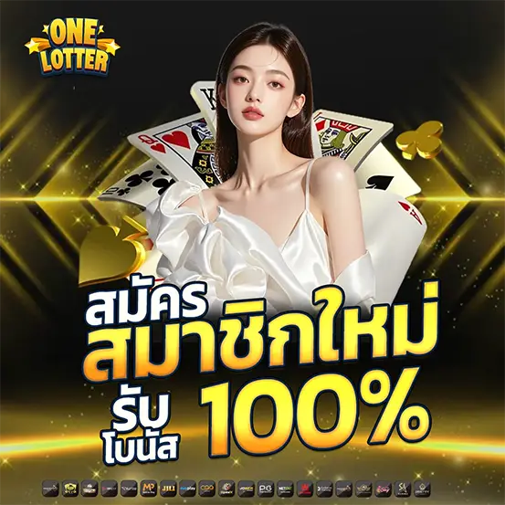 สมัครสมาชิกใหม่สล็อตรับโบนัส 100% เครดิตฟรีคาสิโนออนไลน์