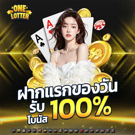 ฝากแรกของวันรับโบนัส 100% โปรโมชั่นสล็อตล่าสุดคาสิโนเว็บตรง