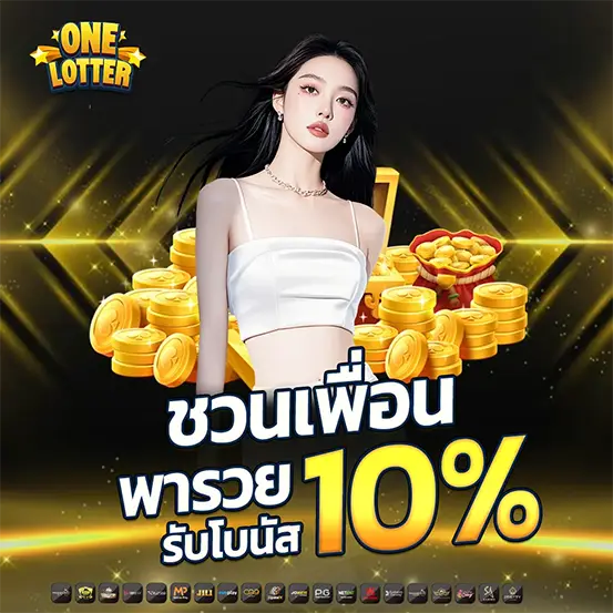 แนะนำเพื่อนเล่นสล็อตรับโบนัส 10% สร้างรายได้คาสิโนออนไลน์ไม่ต้องลงทุน