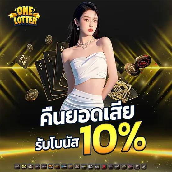 คืนยอดเสีย 10% ทุกวัน โปรโมชั่นคืนเงินคาสิโนและสล็อตออนไลน์